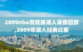 2009nba常规赛湖人录像回放,2009年湖人经典比赛