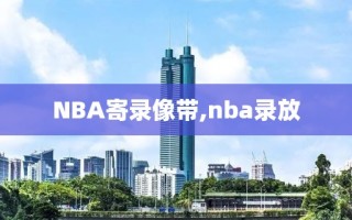 NBA寄录像带,nba录放