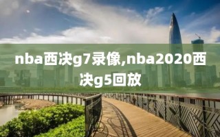 nba西决g7录像,nba2020西决g5回放