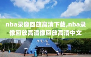 nba录像回放高清下载,nba录像回放高清像回放高清中文