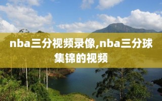 nba三分视频录像,nba三分球集锦的视频