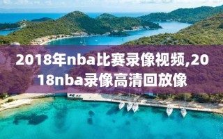 2018年nba比赛录像视频,2018nba录像高清回放像