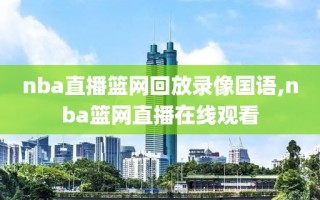 nba直播篮网回放录像国语,nba篮网直播在线观看