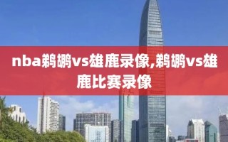 nba鹈鹕vs雄鹿录像,鹈鹕vs雄鹿比赛录像