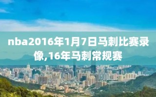 nba2016年1月7日马刺比赛录像,16年马刺常规赛