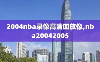 2004nba录像高清回放像,nba20042005