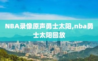 NBA录像原声勇士太阳,nba勇士太阳回放