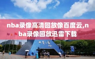 nba录像高清回放像百度云,nba录像回放迅雷下载