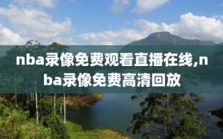 nba录像免费观看直播在线,nba录像免费高清回放