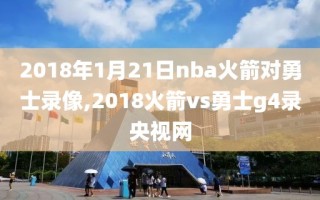 2018年1月21日nba火箭对勇士录像,2018火箭vs勇士g4录央视网