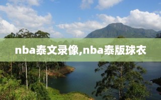 nba泰文录像,nba泰版球衣