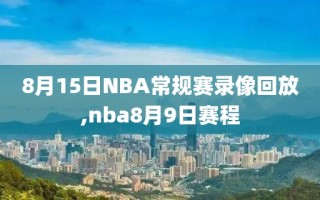 8月15日NBA常规赛录像回放,nba8月9日赛程