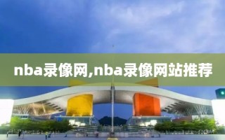 nba录像网,nba录像网站推荐 nba录像网,nba录像网站推荐