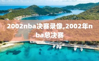 2002nba决赛录像,2002年nba总决赛