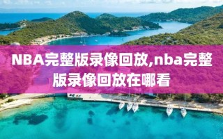 NBA完整版录像回放,nba完整版录像回放在哪看