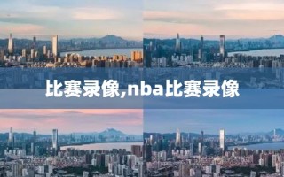 比赛录像,nba比赛录像 比赛录像,nba比赛录像