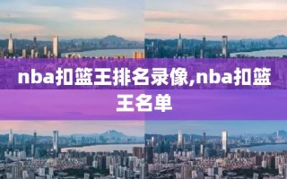 nba扣篮王排名录像,nba扣篮王名单