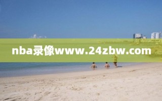 nba录像www.24zbw.com