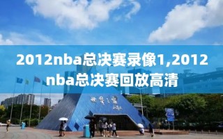 2012nba总决赛录像1,2012nba总决赛回放高清