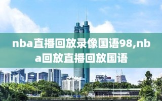 nba直播回放录像国语98,nba回放直播回放国语