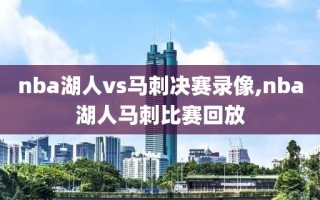 nba湖人vs马刺决赛录像,nba湖人马刺比赛回放