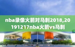 nba录像火箭对马刺2018,20191217nba火箭vs马刺