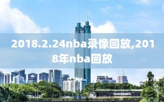 2018.2.24nba录像回放,2018年nba回放