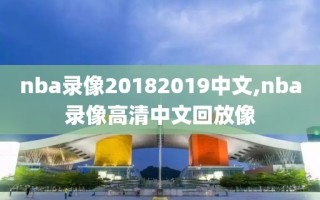 nba录像20182019中文,nba录像高清中文回放像
