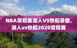 NBA常规赛湖人VS快船录像,湖人vs快船2020常规赛