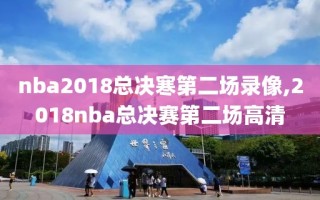 nba2018总决寒第二场录像,2018nba总决赛第二场高清