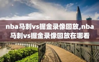 nba马刺vs掘金录像回放,nba马刺vs掘金录像回放在哪看