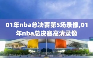 01年nba总决赛第5场录像,01年nba总决赛高清录像