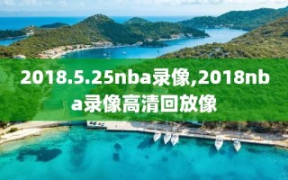 2018.5.25nba录像,2018nba录像高清回放像