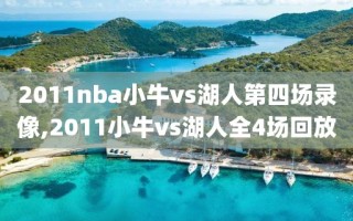 2011nba小牛vs湖人第四场录像,2011小牛vs湖人全4场回放