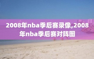 2008年nba季后赛录像,2008年nba季后赛对阵图