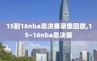 15到16nba总决赛录像回放,15~16nba总决赛