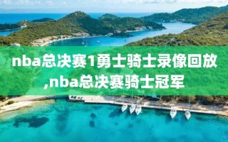 nba总决赛1勇士骑士录像回放,nba总决赛骑士冠军