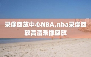 录像回放中心NBA,nba录像回放高清录像回放