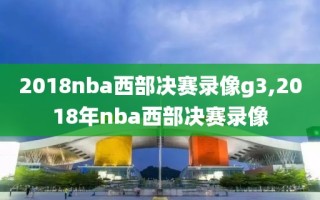 2018nba西部决赛录像g3,2018年nba西部决赛录像