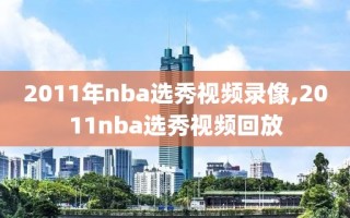 2011年nba选秀视频录像,2011nba选秀视频回放