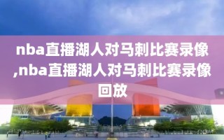 nba直播湖人对马刺比赛录像,nba直播湖人对马刺比赛录像回放