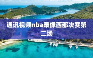 通讯视频nba录像西部决赛第二场