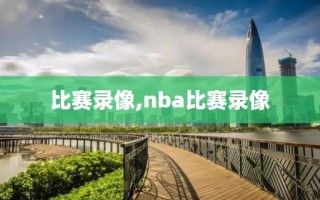 比赛录像,nba比赛录像 比赛录像,nba比赛录像