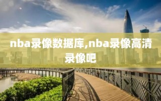 nba录像数据库,nba录像高清录像吧