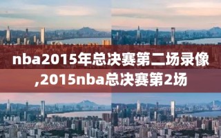 nba2015年总决赛第二场录像,2015nba总决赛第2场
