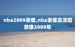nba2009录像,nba录像高清回放像2009年