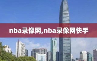 nba录像网,nba录像网快手 nba录像网,nba录像网快手