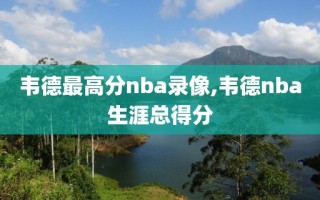 韦德最高分nba录像,韦德nba生涯总得分