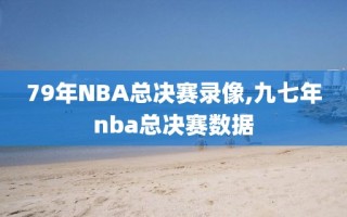 79年NBA总决赛录像,九七年nba总决赛数据