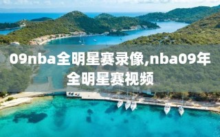 09nba全明星赛录像,nba09年全明星赛视频